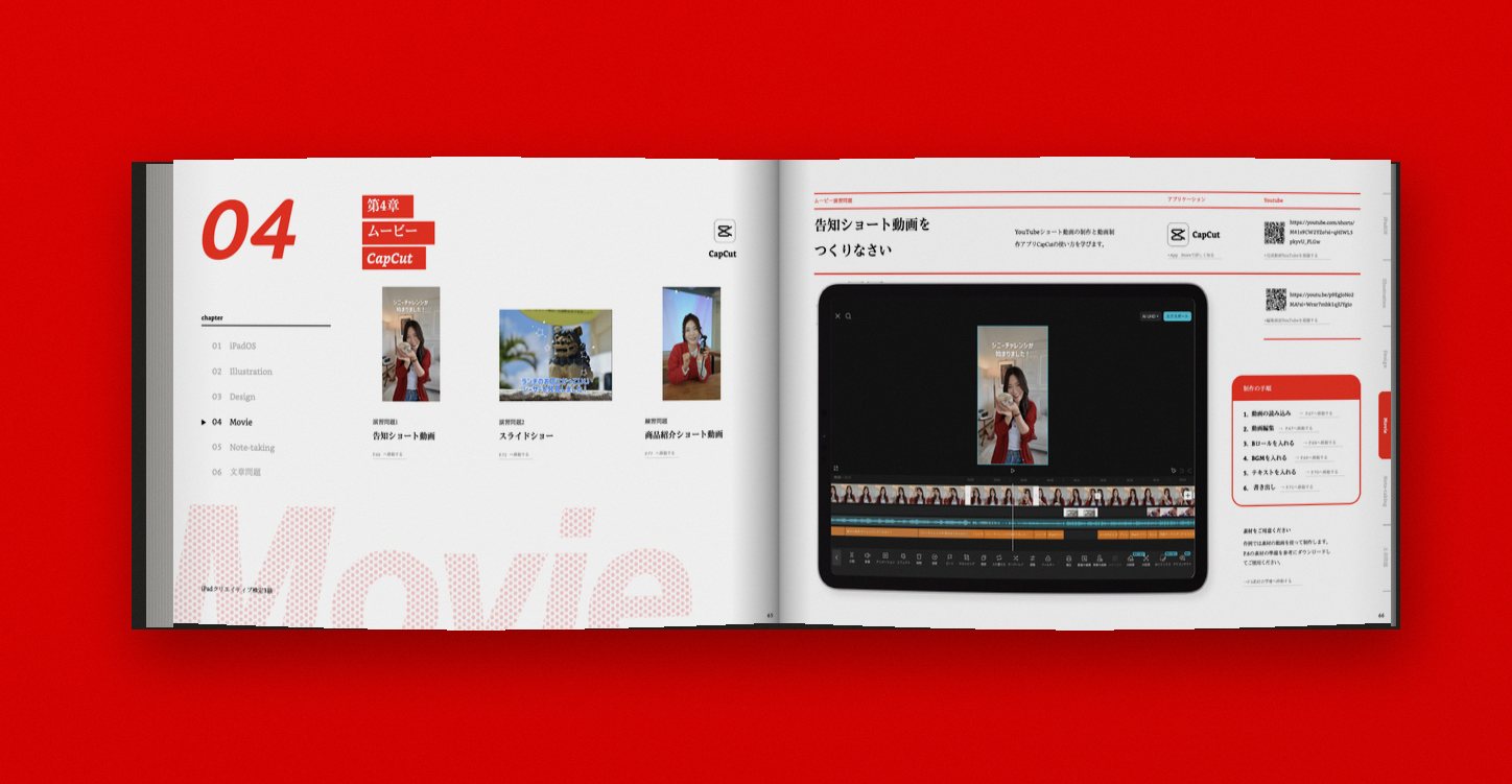 iPadクリエイティブ検定 公式ガイドブック 紙面イメージ（第4章 ムービー・CapCut）